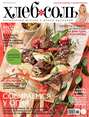 ХлебСоль. Кулинарный журнал с Юлией Высоцкой. №5 (июнь), 2013