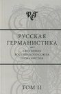 Русская германистика. Ежегодник Российсского союза германистов. Том 2