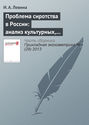Проблема сиротства в России: анализ культурных, экономических и политических аспектов