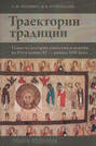 Траектории традиции. Главы из истории династии и церкви на Руси конца XI – начала XIII века