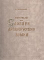 Материалы для словаря древнерусского языка. Том III. Р – Я и дополнения от А до Я