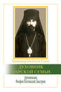 Духовник царской семьи. Архиепископ Феофан Полтавский, Новый Затворник (1873–1940)