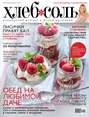 ХлебСоль. Кулинарный журнал с Юлией Высоцкой. №6 (июль-август), 2013