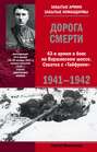 Дорога смерти. 43-я армия в боях на Варшавском шоссе. Схватка с «Тайфуном». 1941-1942