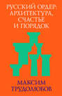 Русский ордер: архитектура, счастье и порядок