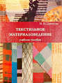 Текстильное материаловедение: учебное пособие