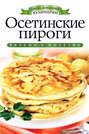 Осетинские пироги