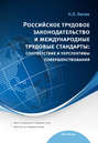 Российское трудовое законодательство и международные трудовые стандарты: соответствие и перспективы совершенствования: научно-практическое пособие