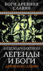 Легенды и боги древних славян