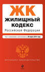 Жилищный кодекс Российской Федерации. Текст с изменениями и дополнениями на 20 марта 2014 года