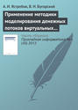 Применение методики моделирования денежных потоков виртуальных предприятий