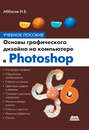 Основы графического дизайна на компьютере в Photoshop CS6. Учебное пособие