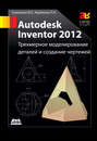 Autodesk Inventor 2012. Трехмерное моделирование деталей и создание чертежей: учебное пособие