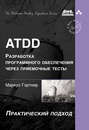 ATDD – разработка программного обеспечения через приёмочные тесты