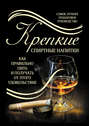 Крепкие спиртные напитки. Как правильно пить и получать от этого удовольствие