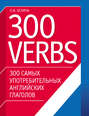 300 самых употребительных английских глаголов. 300 verbs