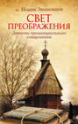 Свет Преображения. Записки провинциального священника