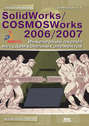 SolidWorks/COSMOSWorks 2006–2007. Инженерный анализ методом конечных элементов