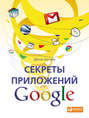 Секреты приложений Google