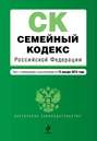 Семейный кодекс Российской Федерации. Текст с изменениями и дополнениями на 15 января 2015 года