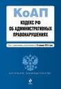 Кодекс Российской Федерации об административных правонарушениях. Текст с изменениями и дополнениями на 15 января 2015 года