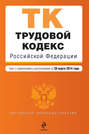 Трудовой кодекс Российской Федерации. Текст с изменениями и дополнениями на 20 марта 2014 года