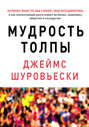 Мудрость толпы. Почему вместе мы умнее, чем поодиночке, и как коллективный разум влияет на бизнес, экономику, общество и государство