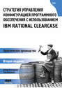 Стратегия управления конфигурацией программного обеспечения с использованием IBM Rational ClearCase