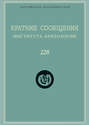 Краткие сообщения Института археологии. Выпуск 228