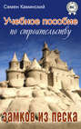 Учебное пособие по строительству замков из песка (сборник)