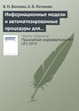 Информационные модели и автоматизированные процедуры для управления инновациями