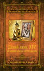 Далай-лама XIV. Великий Будда Сострадания