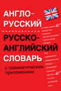 Англо-русский, русско-английский словарь с грамматическим приложением