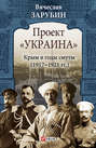 Проект «Украина». Крым в годы смуты (1917–1921 гг.)