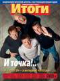 Журнал «Итоги» №51-52 (915-916) 2013