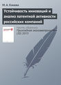Устойчивость инноваций и анализ патентной активности российских компаний