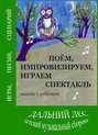 Дальний лес. Поем, импровизируем, играем спектакль вместе с ребенком. Детский музыкальный сборник