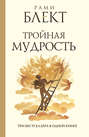 Тройная мудрость (сборник)