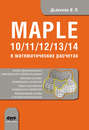 Maple 10/11/12/13/14 в математических расчетах