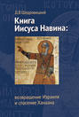 Книга Иисуса Навина. Возвращение Израиля и спасение Ханаана