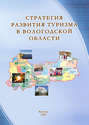 Стратегия развития туризма в Вологодской области