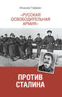«Русская освободительная армия» против Сталина