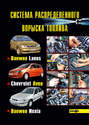 Система распределенного впрыска топлива автомобилей Daewoo Lanos, Chevrolet Aveo, Daewoo Nexia