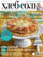ХлебСоль. Кулинарный журнал с Юлией Высоцкой. №02 (март), 2014