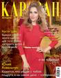 Журнал «Караван историй» №02, февраль 2014