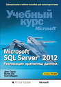 Microsoft® SQL Server® 2012. Реализация хранилищ данных. Учебный курс Microsoft (+CD)