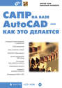 САПР на базе AutoCAD – как это делается