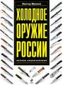 Холодное оружие России: полная энциклопедия