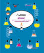 Зошит для практичних робіт і тематичного контролю знань з хімії. 8 клас