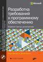 Разработка требований к программному обеспечению